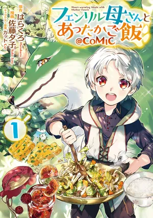 フェンリル母さんのあったかご飯