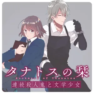 タナトスの栞