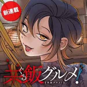 グルメ
