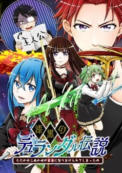 漆黒のデュランダル伝説