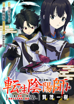 転生陰陽師・賀茂一樹