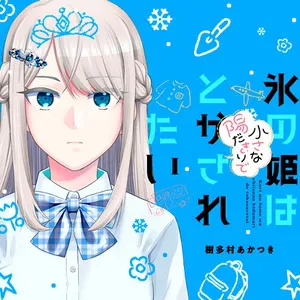 氷の姫