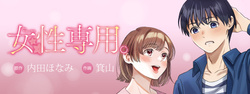 女性専用