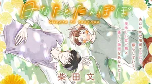 ひなたとたんぽぽ