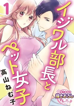 イジワル部長とペット女子