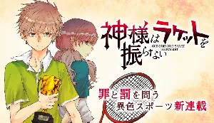 神様はラケットを振らない
