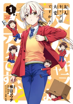 友人キャラは大変ですか?