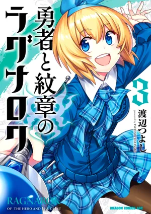 勇者と紋章のラグナロク