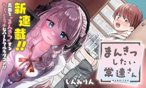 まんきつしたい常連さん