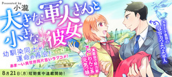 大きな軍人さんと小さな彼女