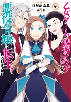 悪役令嬢は破滅フラグしかないゲームに転生してしまった