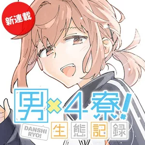男×4寮！生態記録