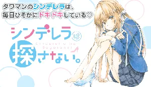 シンデレラは探さない