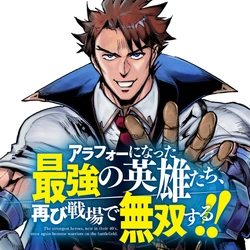 アラフォーの最強英雄たち