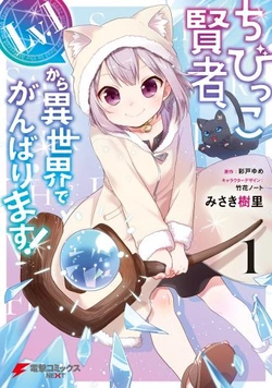 ちびっこ賢者