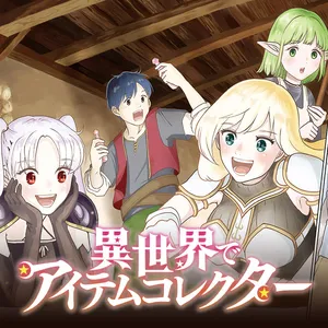 異世界アイテムコレクター