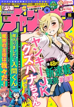 ヤンキーjkクズハナちゃん