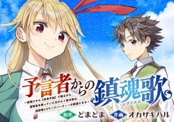 予言者からの鎮魂歌