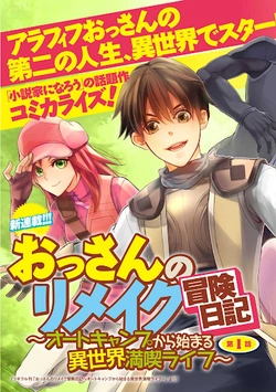 おっさんのリメイク冒険日記 ～オートキャンプから始まる異世界満喫ライフ～