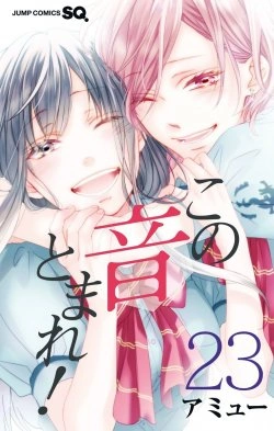 この音とまれ！