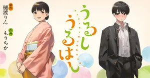 ウルシウルハシ