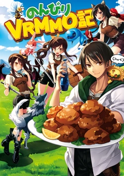 のんびりvrmmo記