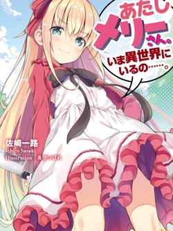 メリーさん