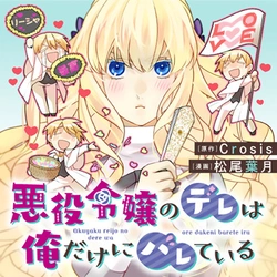 悪役令嬢のデレは俺だけにバレている