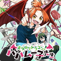 オタロリドラゴン！バハムー子先生
