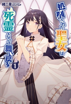 処刑された聖女