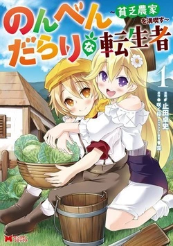 のんべんだらりな転生者