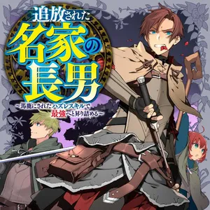 追放された名家の長男