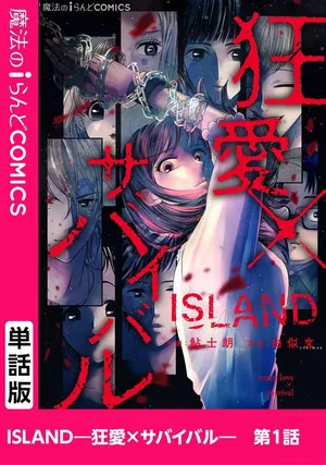 アイランド―狂愛×サバイバル―