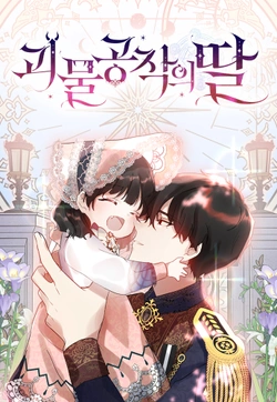 怪物公爵の娘