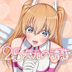 2.5次元の誘惑