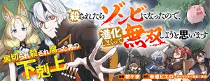 コロサレタラゾンビになったので、進化しまくって無双しようと思います