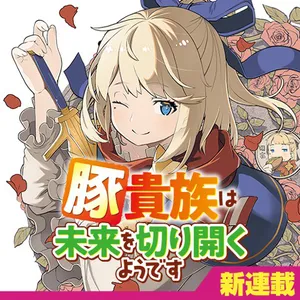 豚貴族