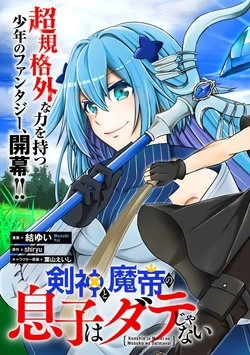 剣神と魔帝の息子