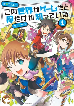 この世界がゲームだと俺だけが知っている
