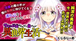 サキュバスなんかに負けない異世界生活