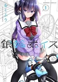銀輪ボイス
