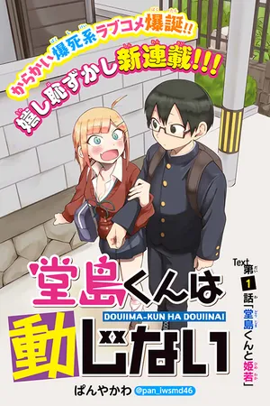 堂島くん