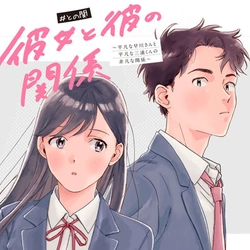 彼女と彼の関係 〜平凡な早川さんと平凡な三浦くんの非凡な関係〜