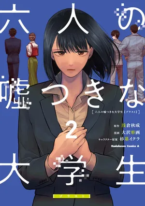 六人の嘘つきな大学生