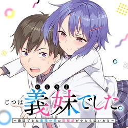 じつは義妹でした。