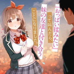 おっぱい揉みたい