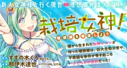 栽培女神