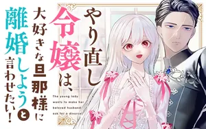 ヤリ直し令嬢は、大好き旦那様に離婚しようと言わせたい！