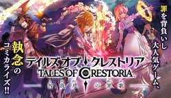 テイルズ・オブ・クレストリア　咎我人の罪歌