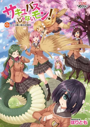 サキュバスじゃないモン